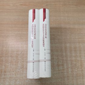 完善以宪法为核心的中国特色社会主义法律体系研究（上下册）