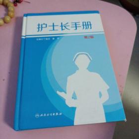 护士长手册（第2版）