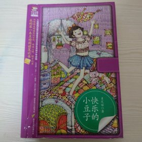 快乐的小豆子-百年儿童文学经典文库