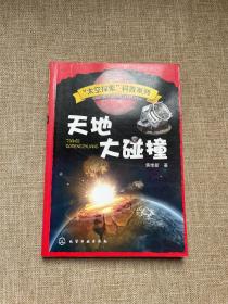 “太空探索”科普系列：天地大碰撞