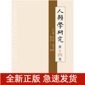 人類學(xué)研究 第十四卷