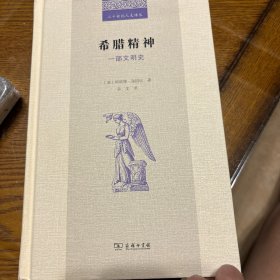 希腊精神：一部文明史