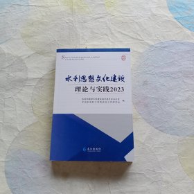 水利思想文化建设理论与实践 2023