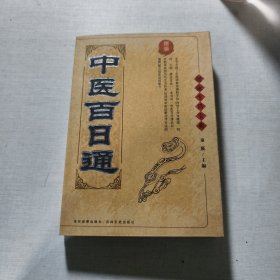 中医百日通
