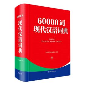 60000词现代汉语词典