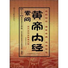 黄帝内经素问 家庭保健 钱婷婷编译