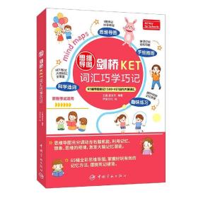 思维导图剑桥KET词汇巧学巧记