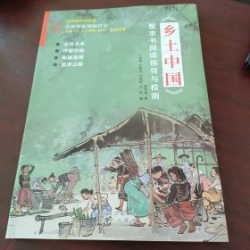 《乡土中国》整本书阅读指导与检测