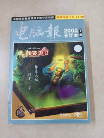 《电脑报》2005年合订本（下册）【附光盘】