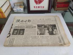 陕西日报1994年6月(全月1日-30日)(原版报  全新库存未翻阅)(多图展示)