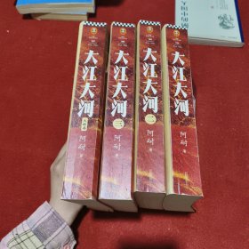 大江大河（套装全4册）