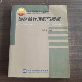 北京市高等教育精品教材立项项目：国际会计准则与惯例