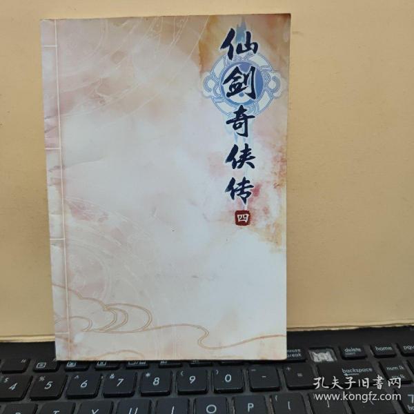 仙剑奇侠传 四（游戏手册，无光盘）1-3