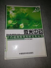 微米中药：中药超细粉体的研究及应用