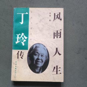 风雨人生.丁玲传