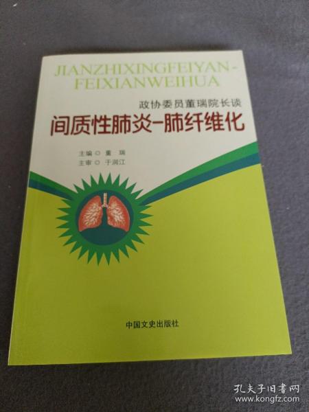 政协委员董瑞院长谈：间质性肺炎-肺纤维化