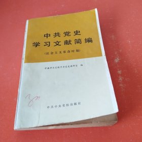 中共党史学习文献简编（社会主义革命时期）