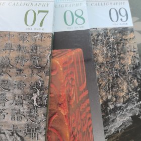 中国书法2024年第7、8、9期3册合售