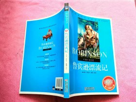 鲁宾逊漂流记
