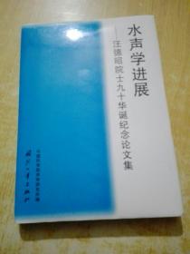 水声学进展:汪德昭院士九十华诞纪念论文集