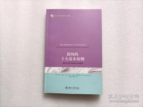 新闻的十大基本原则：新闻从业者须知和公众的期待