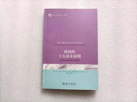 新闻的十大基本原则：新闻从业者须知和公众的期待