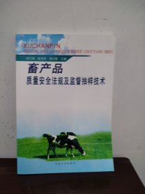 畜产品质量安全法规及监督抽样技术