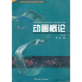 动画概论-第三版9787565700088