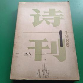 诗刊 1986年1－6