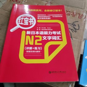 红宝书·新日本语能力考试N2文字词汇