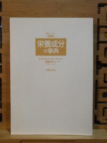 日文原版 大32开本 图解「最新」栄餋成分の事典（营养成分的百科词典）