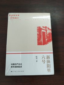 新渔阳里六号