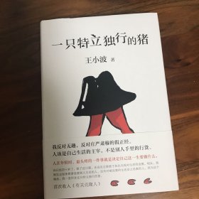 一只特立独行的猪（有趣、独立、反对假正经，读王小波的“入坑之选”！依据王小波手稿、生前定稿修订多年讹误，SHOU度以读者视角排定蕞佳阅读顺序。）