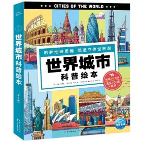 世界城市科普绘本：全6册 莉兹·高格利 长江少年儿童出版社