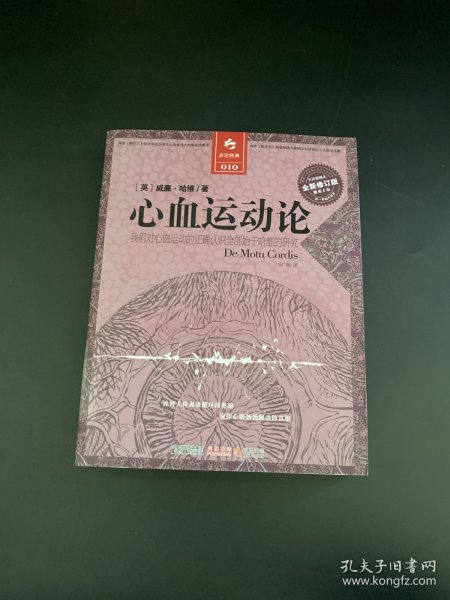 心血运动论：我们对心血运动的正确认识全部始于哈维的研究