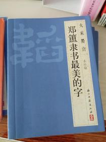 《大家墨宝   隶书最美的字》十本合售