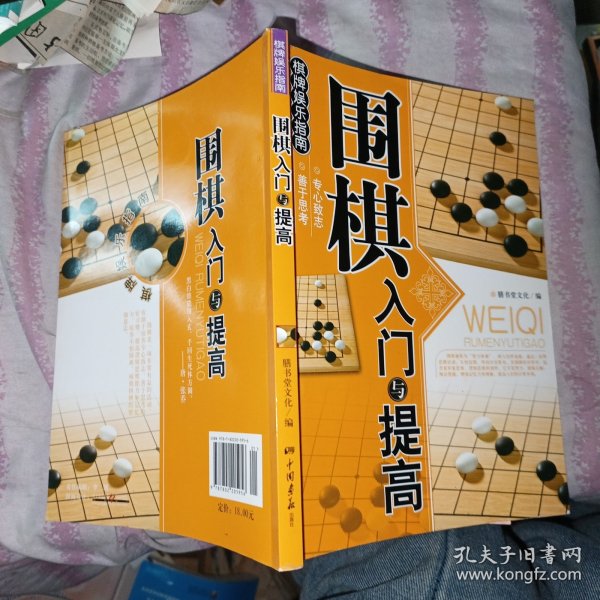 围棋入门与提高