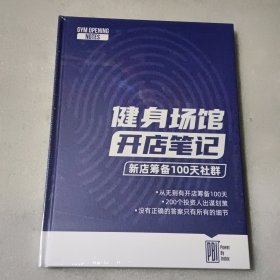 健身场馆开店笔记：新店筹备100天社群【精装 没开封】