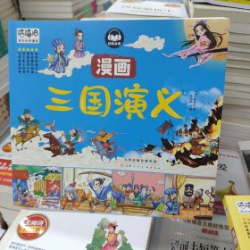 三国演义漫画彩图版四大名著儿童图画书连环画小学生课外阅读书籍