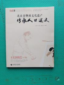 北京非物质文化遗产传承人口述史：王氏装裱技艺 王旭签赠本