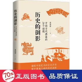 历史的倒影：中国古代典籍的26个谜题