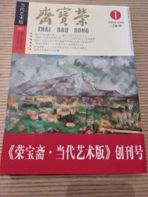 《荣宝斋当代艺术版》创刊号