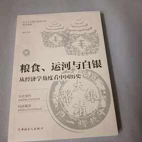 粮食、运河与白银 :