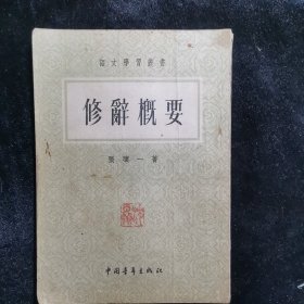 修辞概要 张瓌一（1954年印刷）