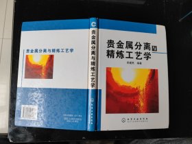 贵金属分离与精炼工艺学