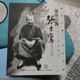 报界宗师张季鸾，DVD两张全套