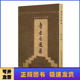 鲁迅自选集（「现代文学名著原版珍藏」系列）