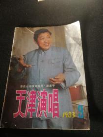 天津演唱1983年第9期