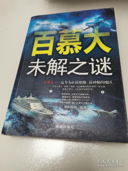 百慕大未解之谜