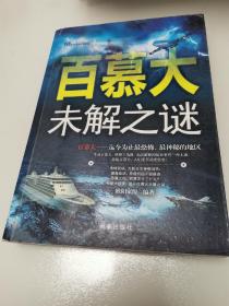 百慕大未解之谜